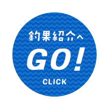 釣果紹介へGO！