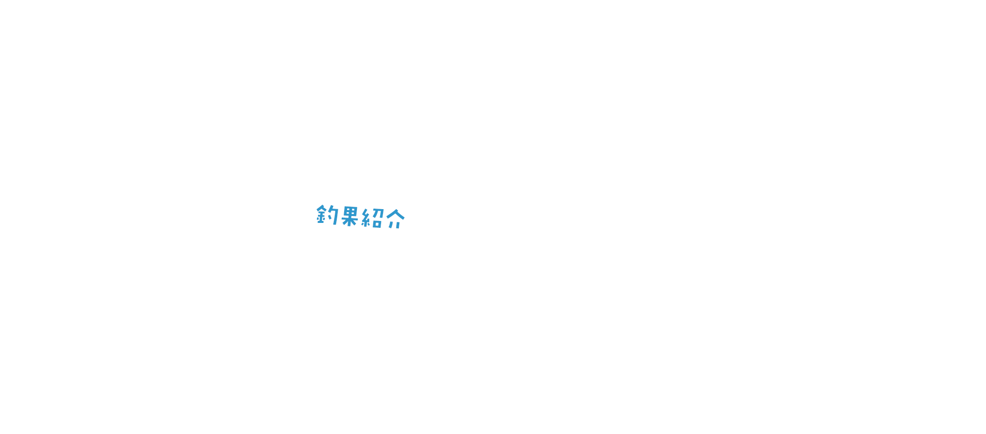 釣果紹介