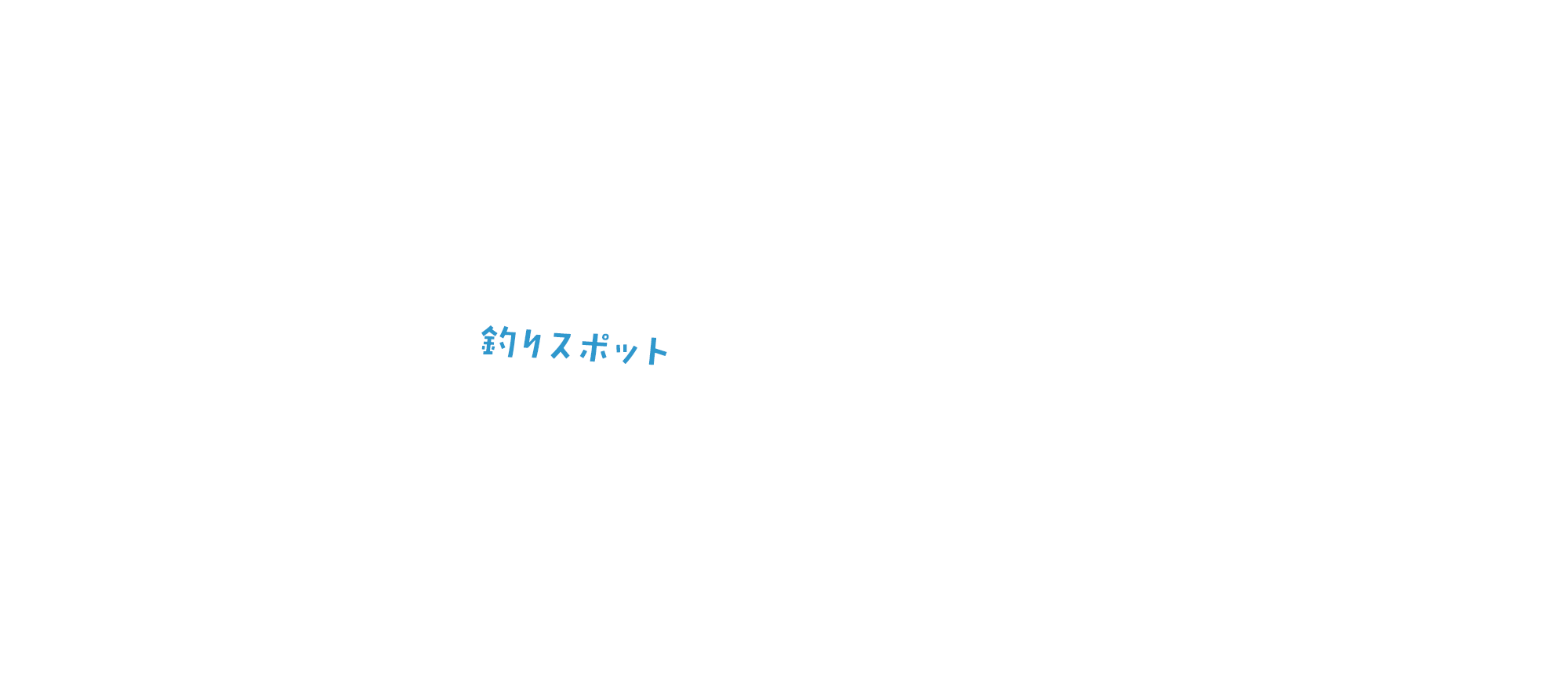 釣りスポット