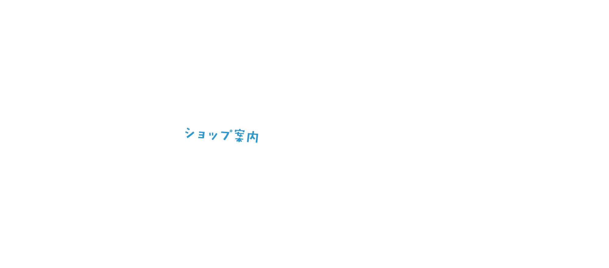 ショップ案内