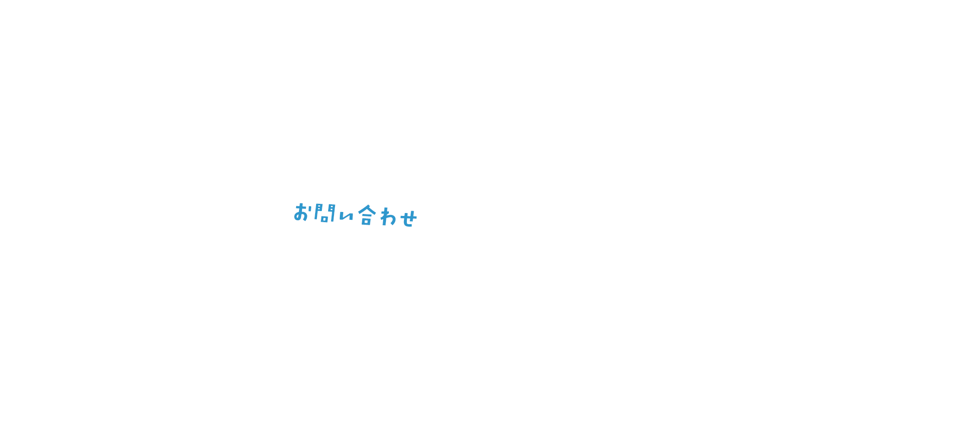 お問い合わせ